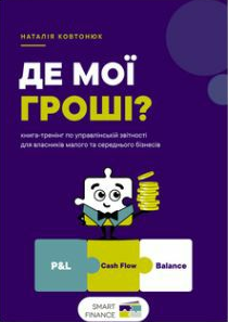 Обкладинка книги «Де мої гроші?»